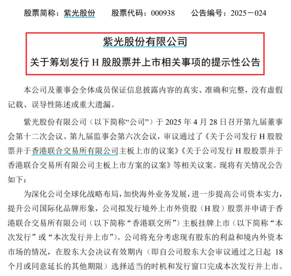 免费配资网站 又有科技龙头，紫光股份拟赴港上市！