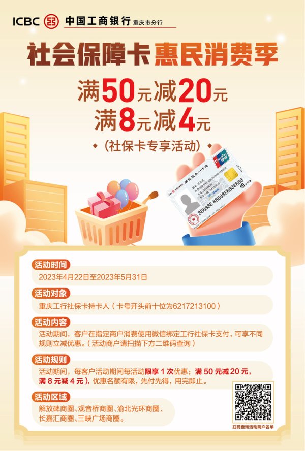 炒股配资app 工行重庆市分行推出社保卡惠民消费季：消费满50元减20元，满8元减4元