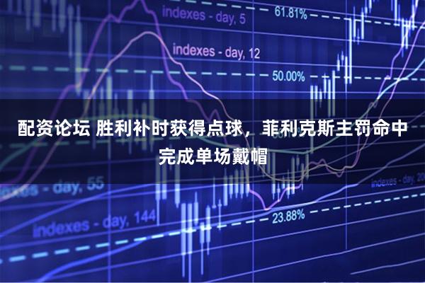 配资论坛 胜利补时获得点球，菲利克斯主罚命中完成单场戴帽